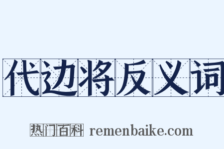代边将反义词是什么意思的图片